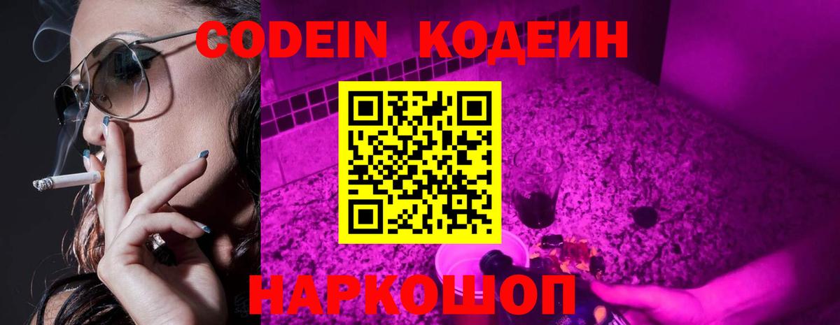 Codein напиток Lean (лин) Великий Новгород